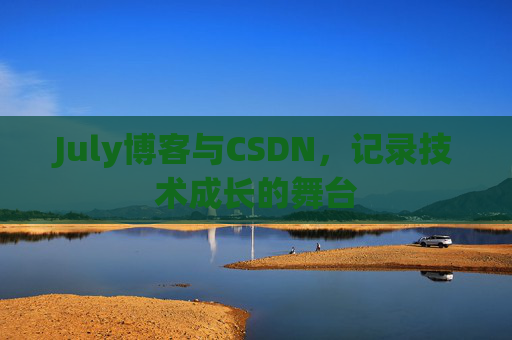 CSDN博客电脑，技术分享与学习的最佳伙伴