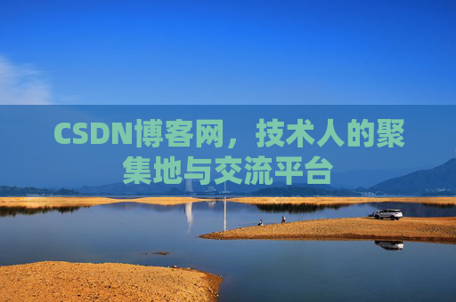 CSDN博客网，技术人的聚集地与交流平台