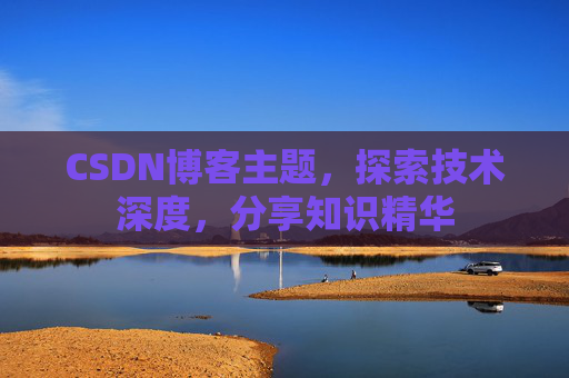 CSDN博客客户端—连接知识世界的桥梁